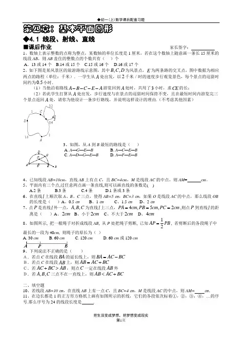 北师大版初一(上)数学配套习题第四章：基本平面图形