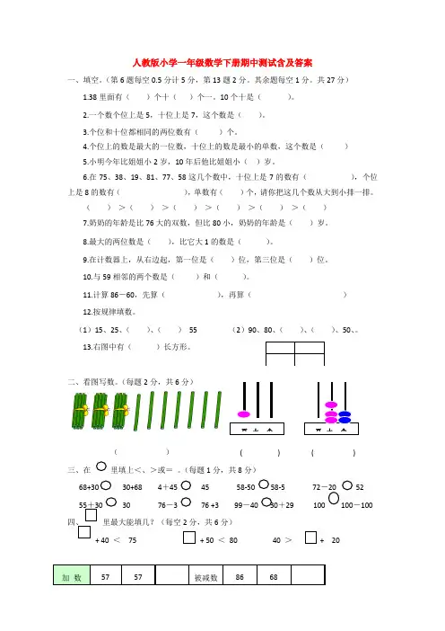 【5套打包】全国通用小学一年级数学下期中考试单元小结(含答案解析)