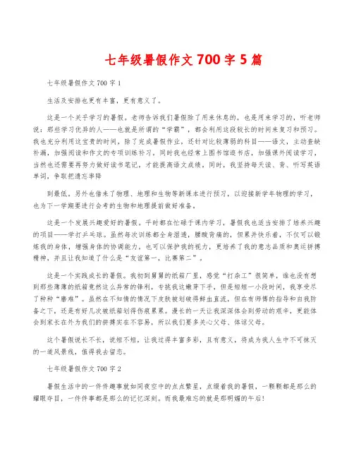 七年级暑假作文700字5篇