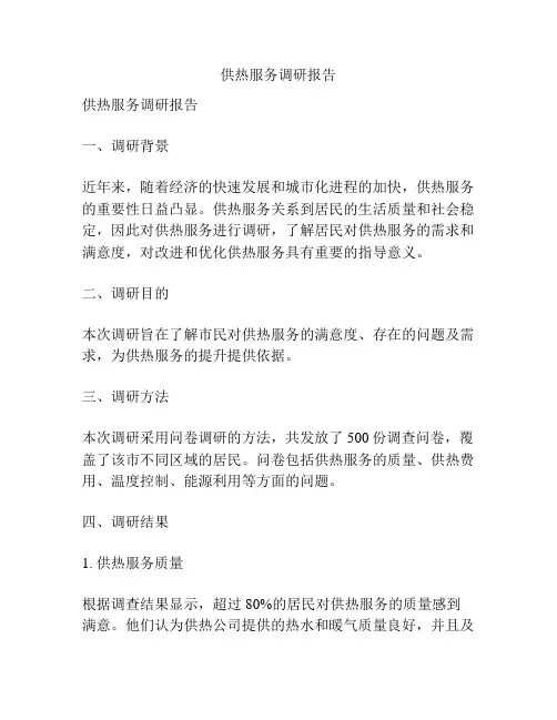 供热服务调研报告