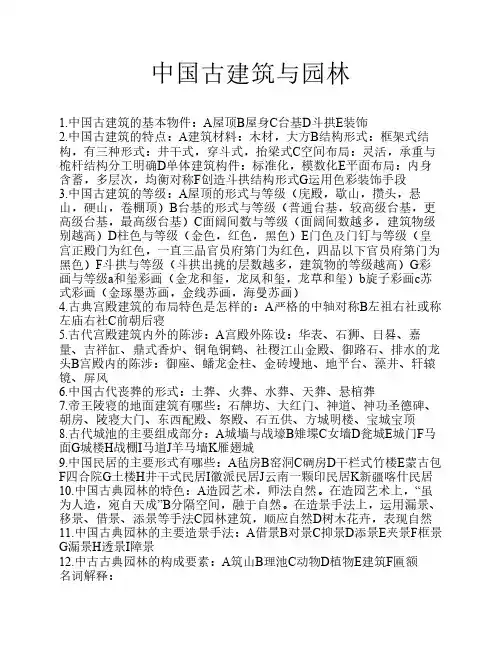 中国古建筑与园林复习
