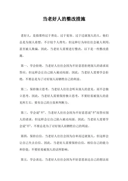 当老好人的整改措施