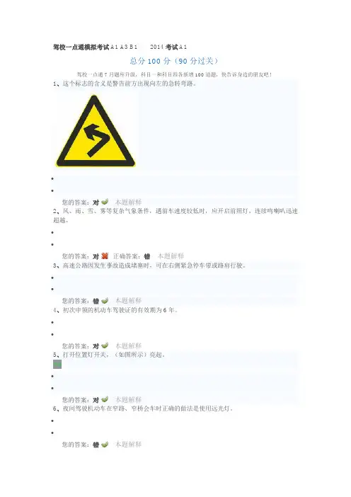 驾校一点通模拟考试A1 A3 B1 2014