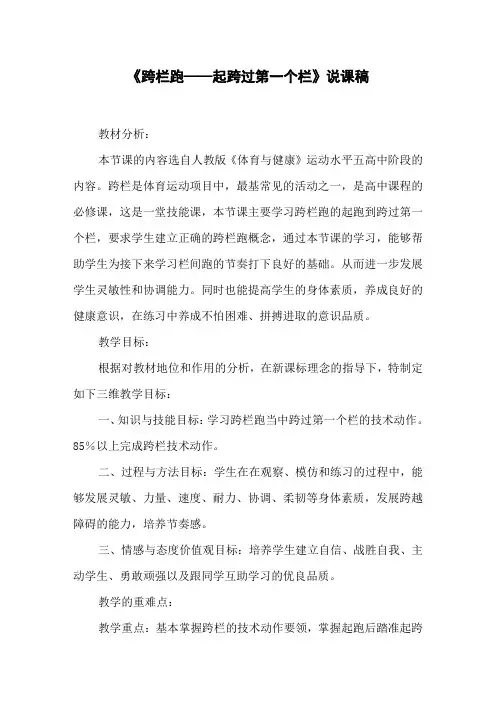 《跨栏跑——起跨过第一个栏》说课稿