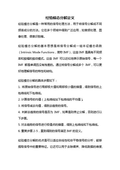 经验模态分解定义