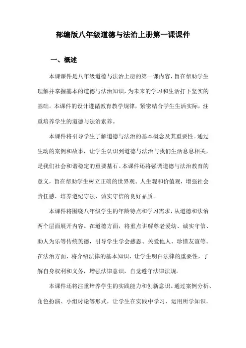 部编版八年级道德与法治上册第一课课件