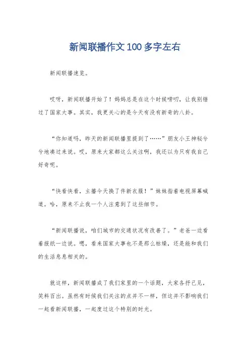 新闻联播作文100多字左右