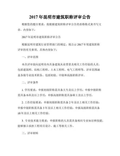 2017年昆明市建筑职称评审公告