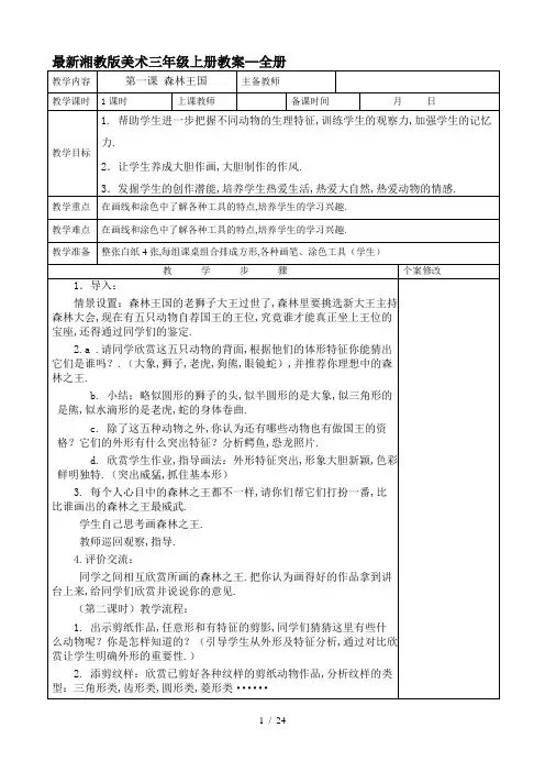 最新湘教版美术三年级上册教案--全册