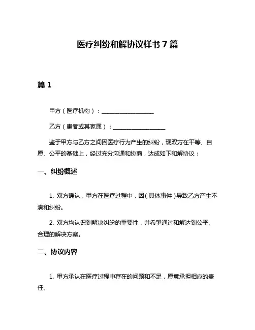 医疗纠纷和解协议样书7篇
