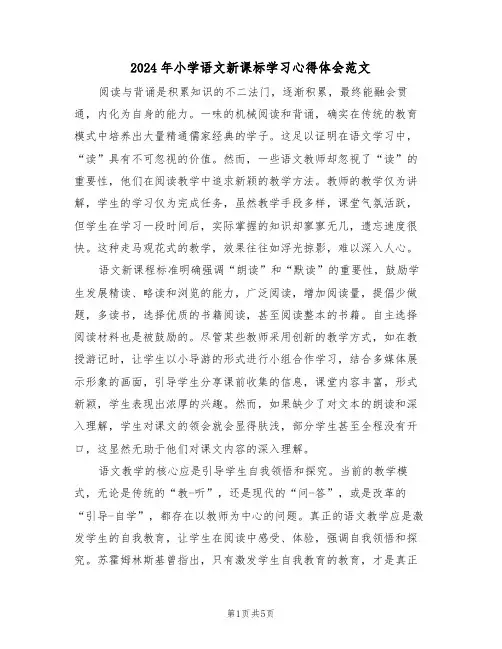 2024年小学语文新课标学习心得体会范文（三篇）