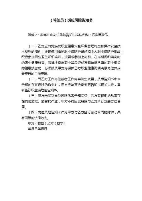 （驾驶员）岗位风险告知书