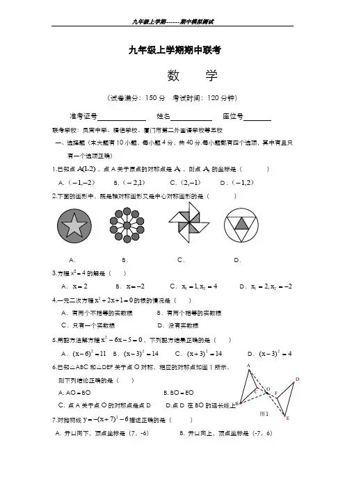 最新版2019-2020年福建省厦门市五校九年级上学期期中联考数学模拟试卷有答案-精编试题