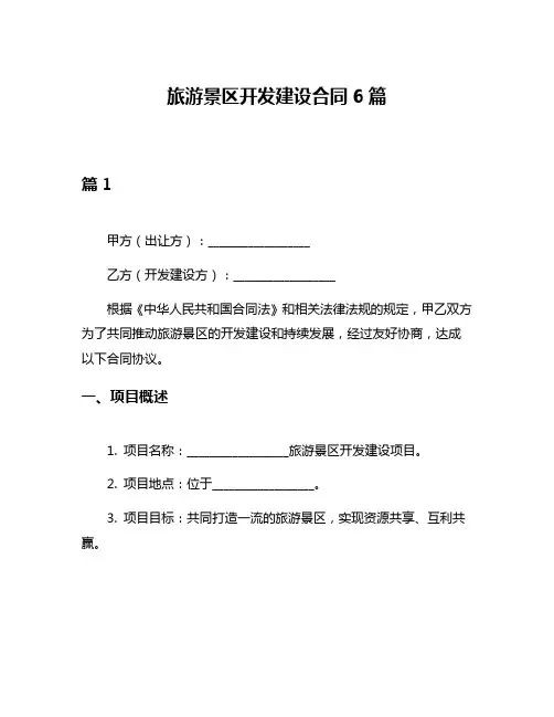 旅游景区开发建设合同6篇
