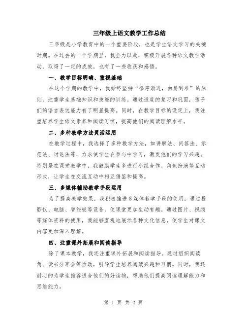 三年级上语文教学工作总结