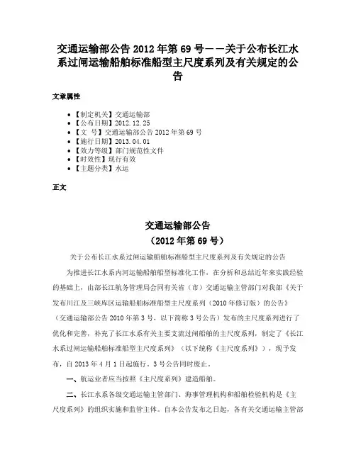 交通运输部公告2012年第69号――关于公布长江水系过闸运输船舶标准船型主尺度系列及有关规定的公告