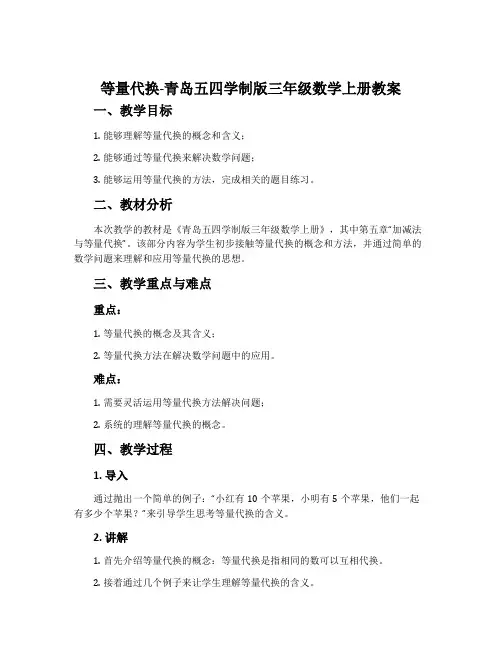 等量代换-青岛五四学制版三年级数学上册教案