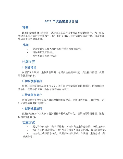 2024年试验室培训计划