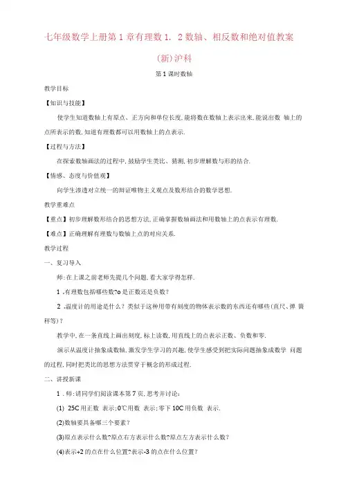 七年级数学上册第1章有理数1.2数轴、相反数和绝对值教案(新)沪科