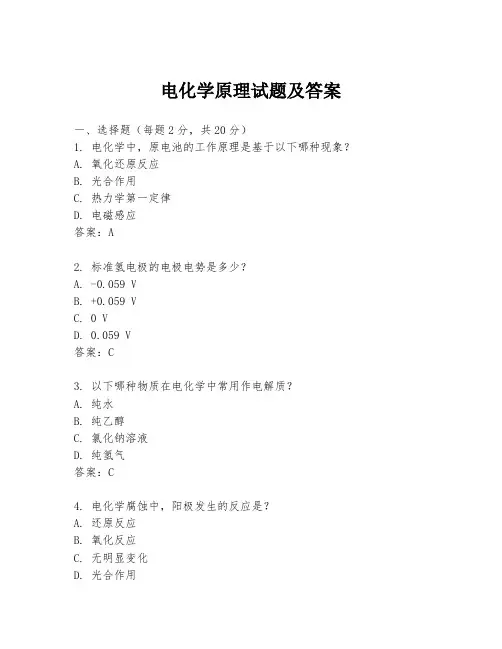 电化学原理试题及答案