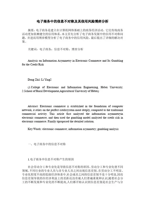 电子商务中的信息不对称及其信用风险博弈分析