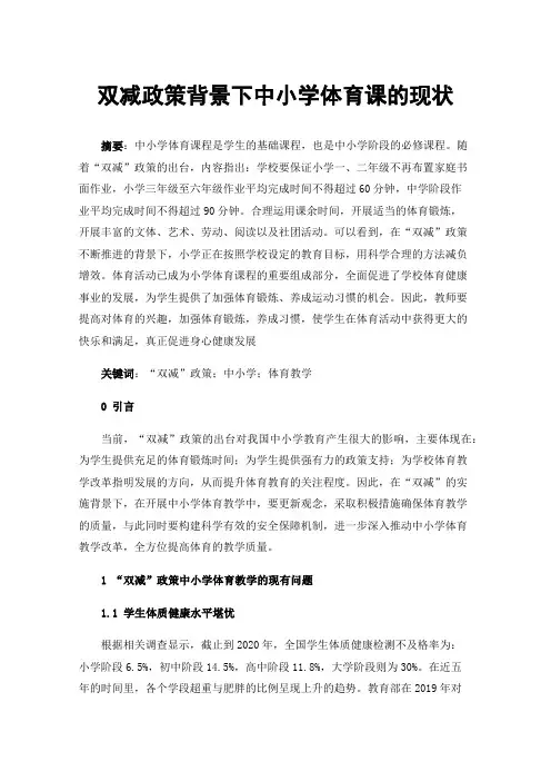 双减政策背景下中小学体育课的现状