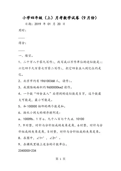 小学四年级(上)月考数学试卷(9月份)-学习文档