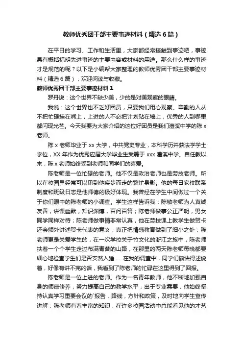 教师优秀团干部主要事迹材料（精选6篇）