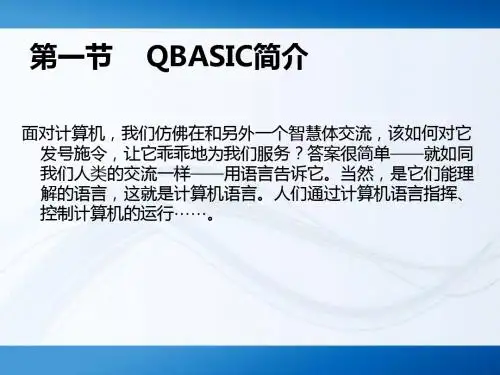 第一节    QBASIC简介