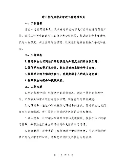 对不良行为学生帮教工作总结范文（三篇）