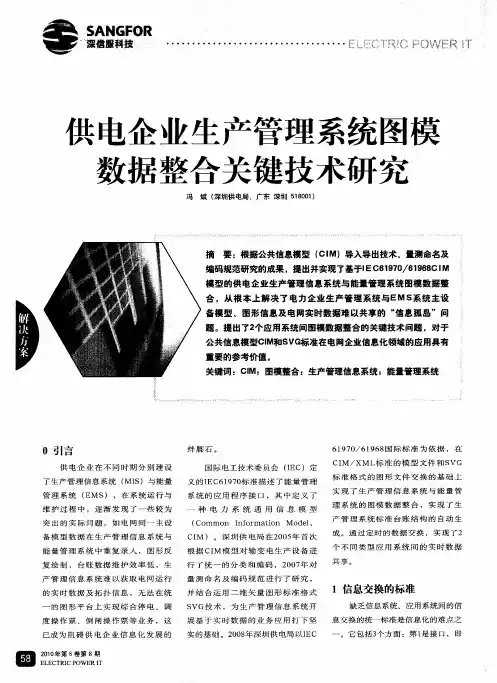 供电企业生产管理系统图模数据整合关键技术研究