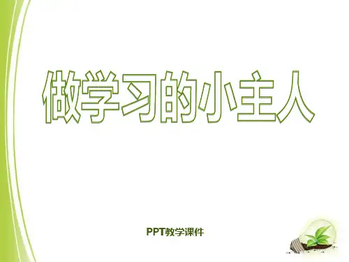 三年级上册品德与社会《做学习的主人》PPT课件