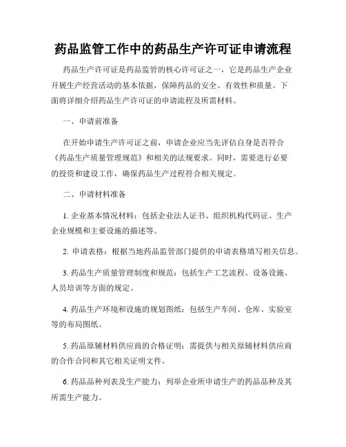 药品监管工作中的药品生产许可证申请流程