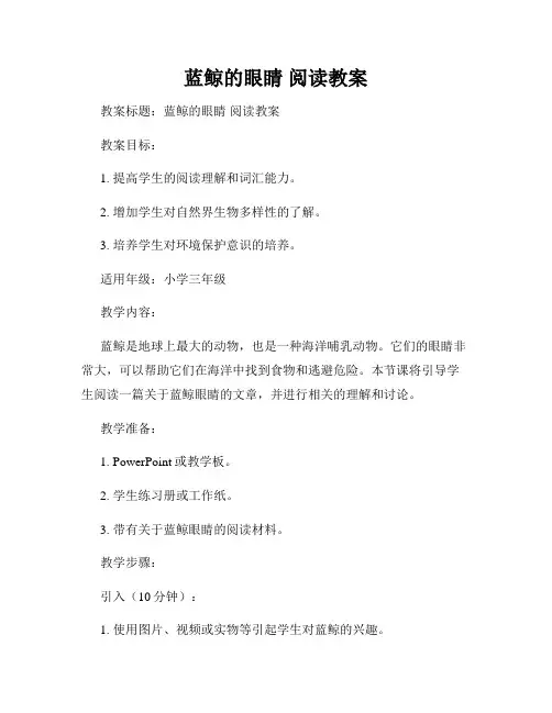 蓝鲸的眼睛 阅读教案
