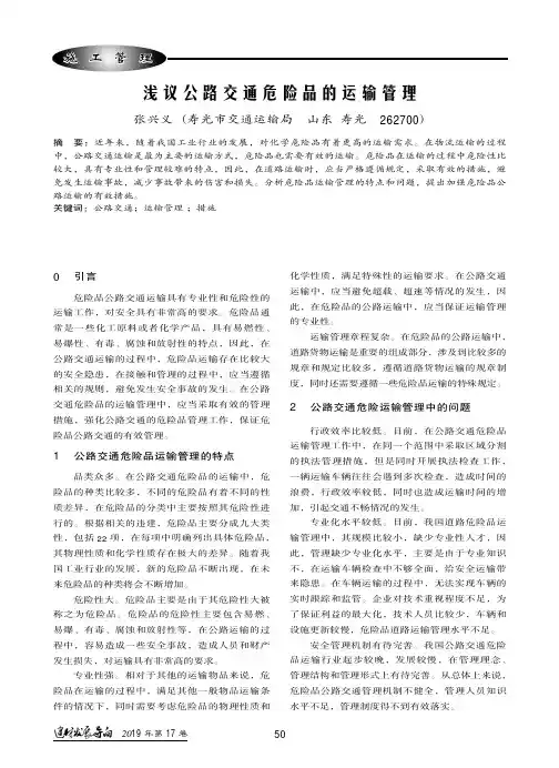 浅议公路交通危险品的运输管理