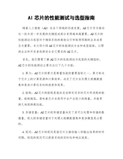 AI芯片的性能测试与选型指南