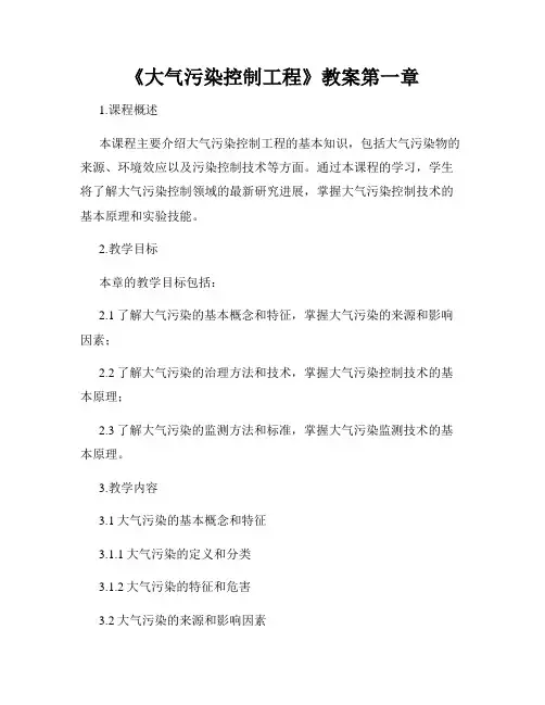 《大气污染控制工程》教案第一章