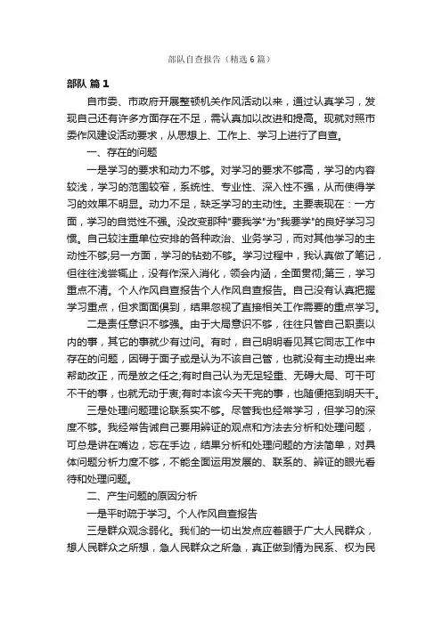 部队自查报告（精选6篇）