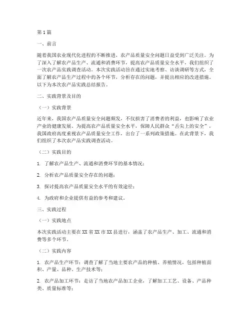 农产品实践总结报告范文(3篇)