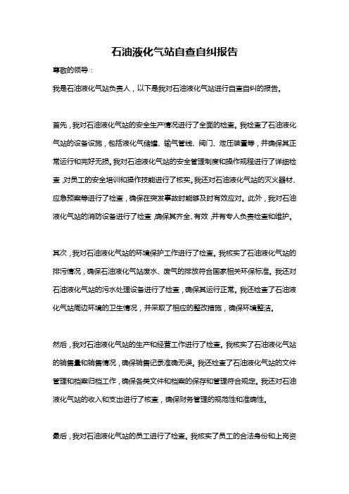 石油液化气站自查自纠报告