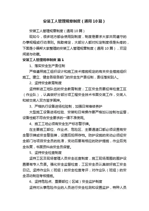 安装工人管理规章制度（通用10篇）