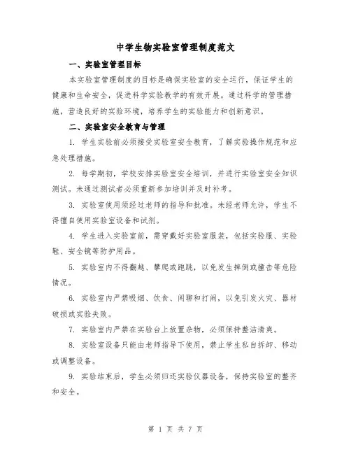 中学生物实验室管理制度范文（三篇）