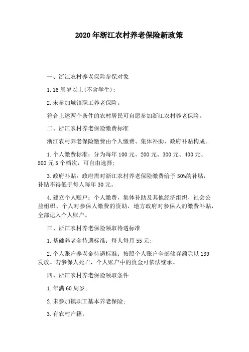 2020年浙江农村养老保险新政策
