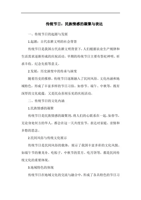 传统节日：民族情感的凝聚与表达