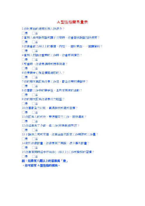 A型人格量表小集