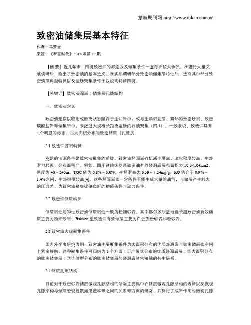 致密油储集层基本特征