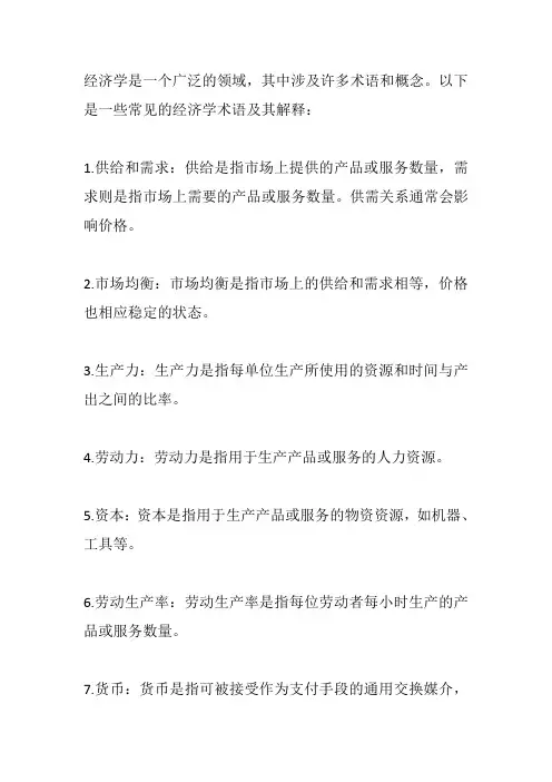 常见经济学名词汇总