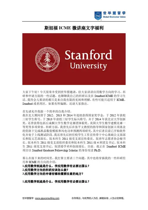 斯坦福ICME微讲座文字福利(世毕盟留学)