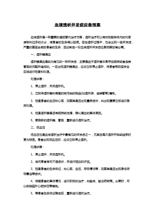 血液透析并发症应急预案