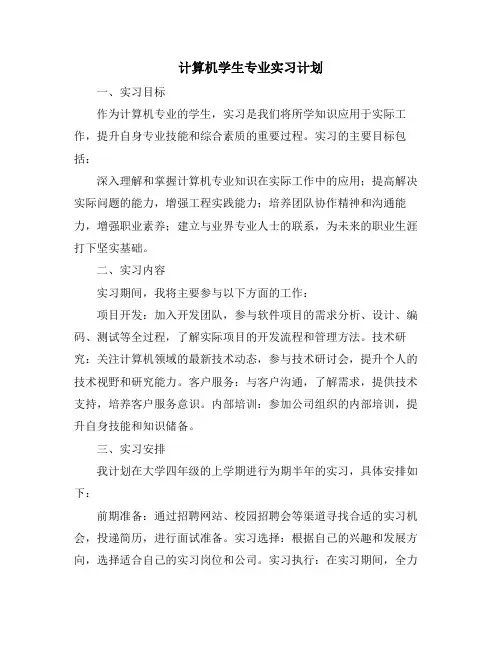 计算机学生专业实习计划
